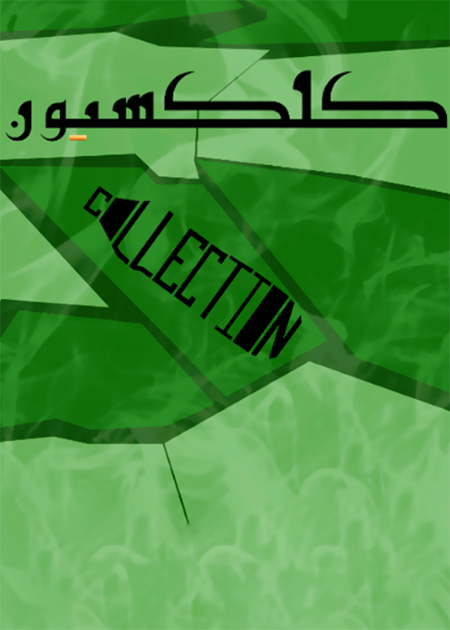 کلکسیون