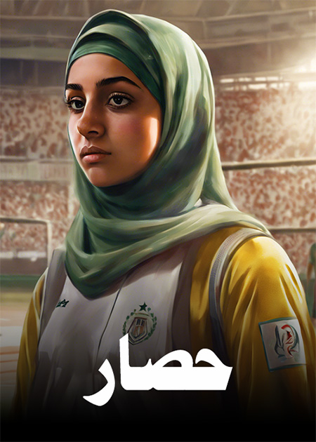 حصار