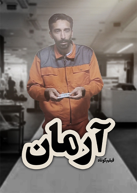 آرمان
