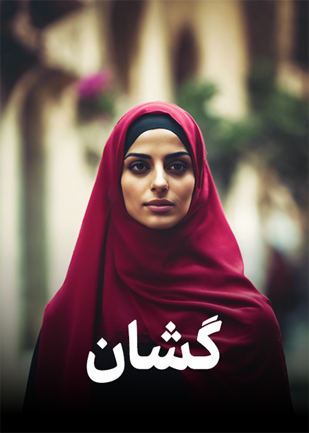 گشان