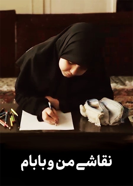 نقاشی من و بابام
