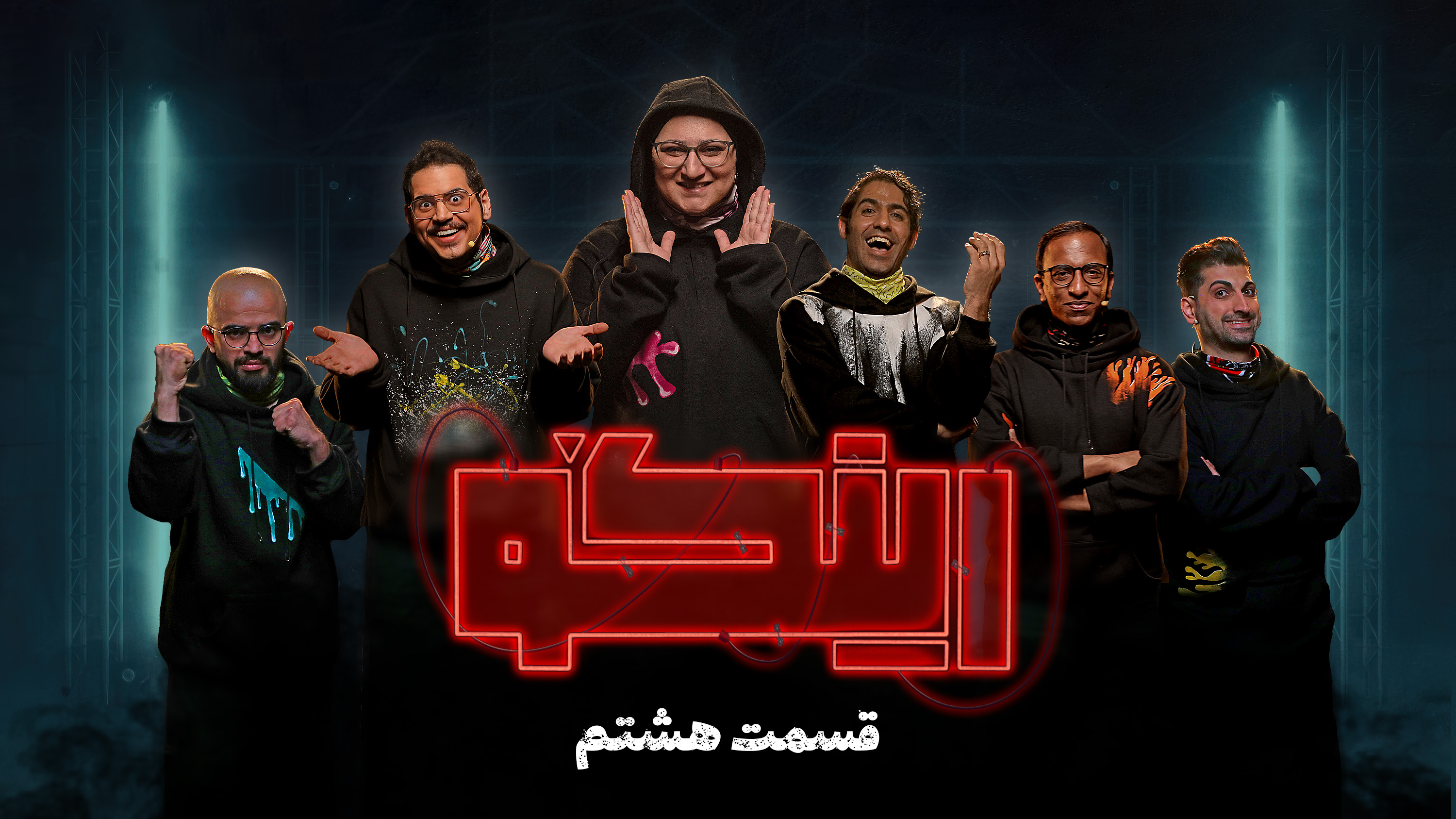 قسمت هشتم