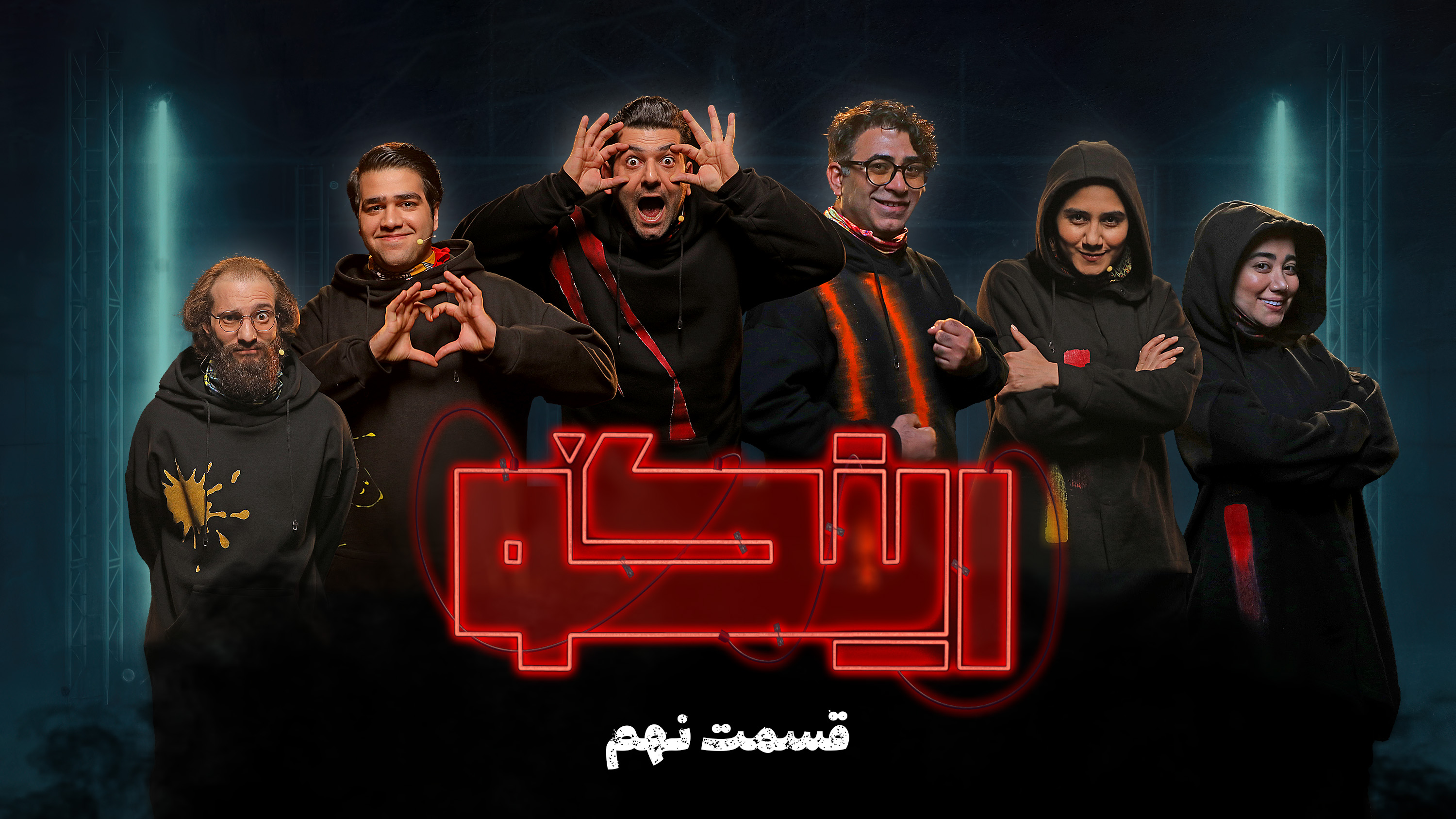 قسمت نهم