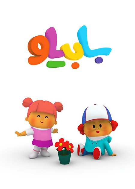 بابیلو