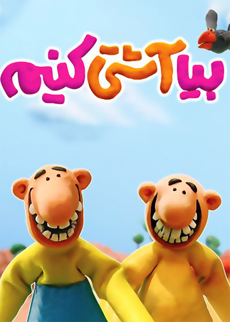 بیا آشتی کنیم