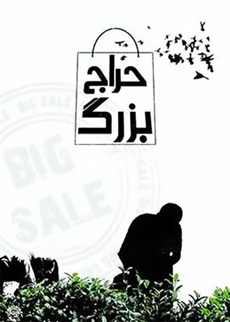 حراج بزرگ
