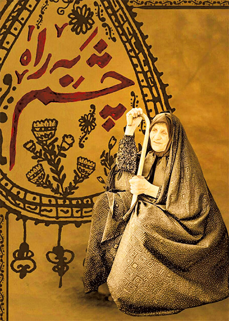 چشم به راه
