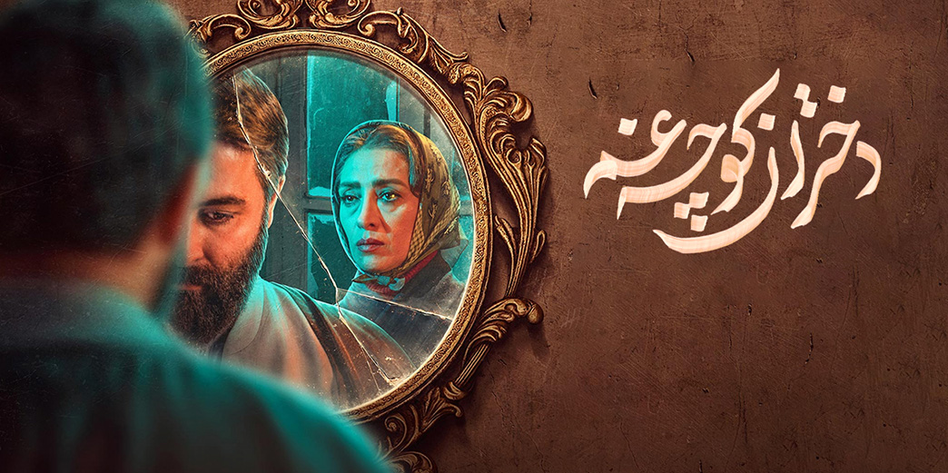 دختران کوچه غم