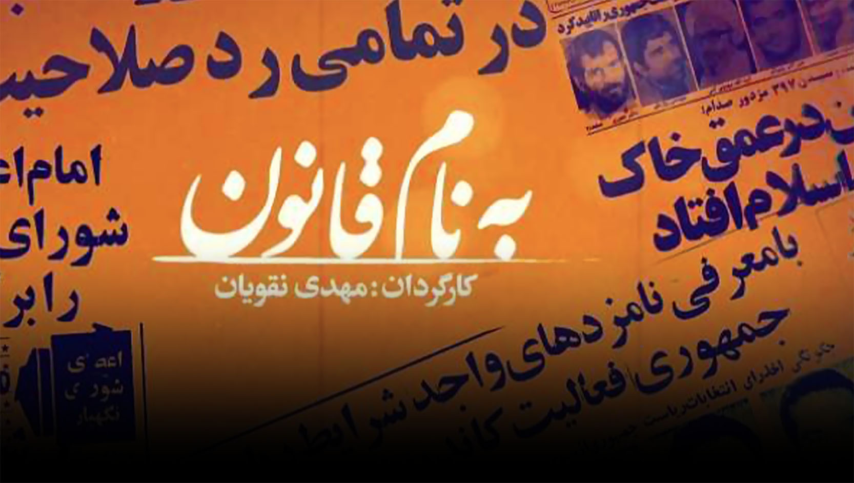 به نام قانون