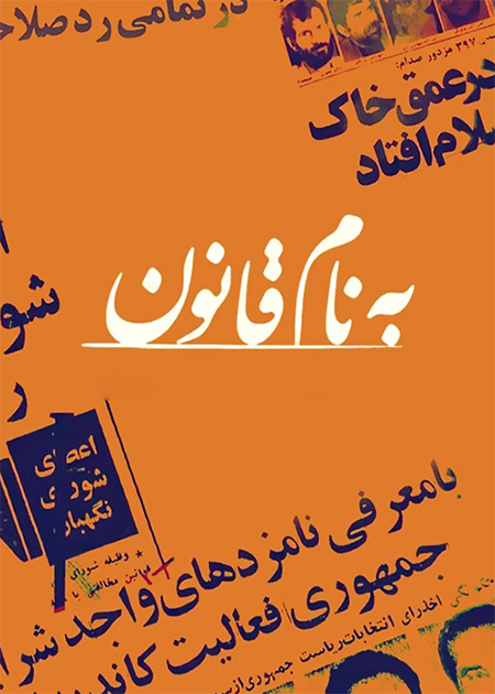 به نام قانون