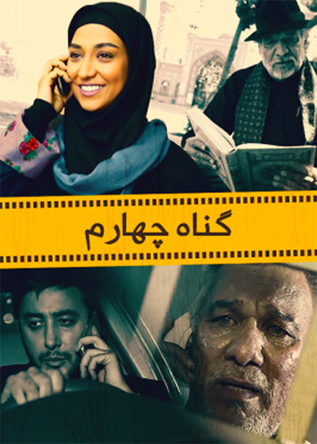 گناه چهارم