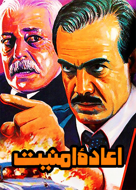 اعاده امنیت
