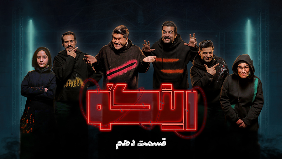 قسمت دهم