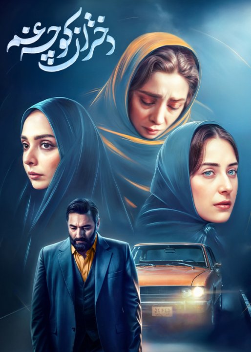 دختران کوچه غم