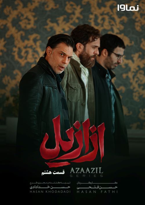 قسمت هشتم