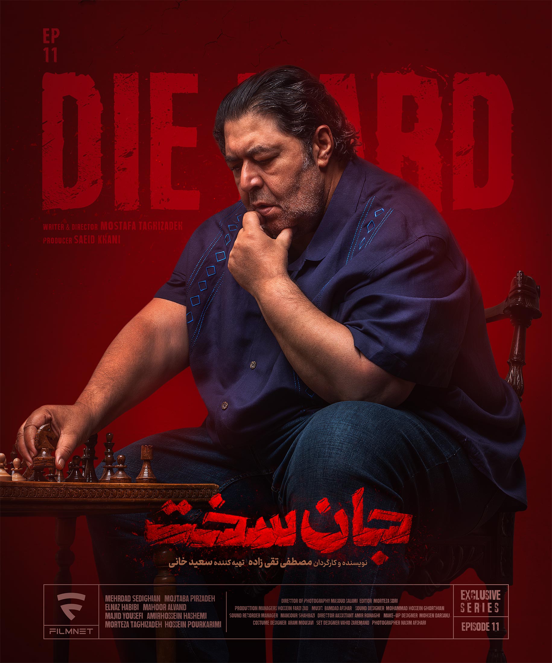 قسمت یازدهم