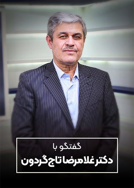 گفتگو با دکتر غلامرضا تاج‌گردون