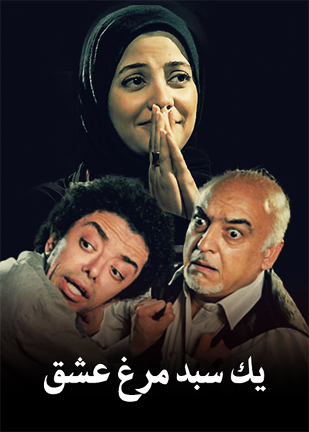 یک سبد مرغ عشق