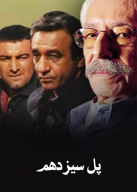 پل سیزدهم