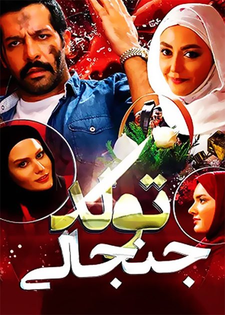 تولد جنجالی