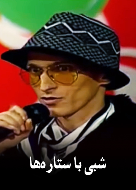 شبی با ستاره‌ها
