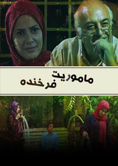 مأموریت فرخنده