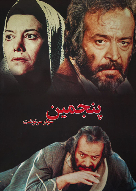 پنجمین سوار سرنوشت