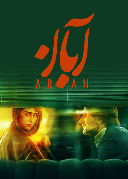 آبان