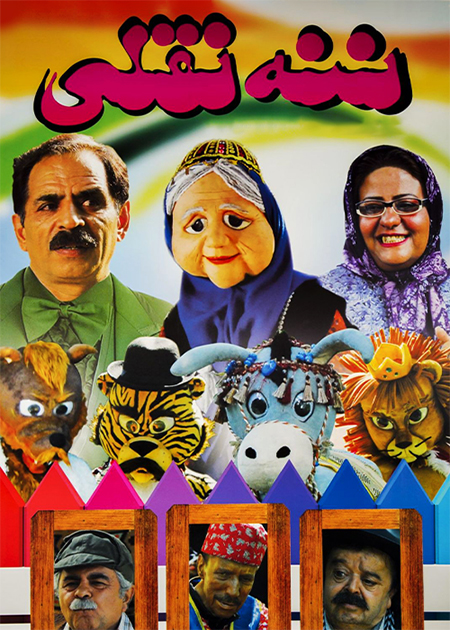 ننه نقلی