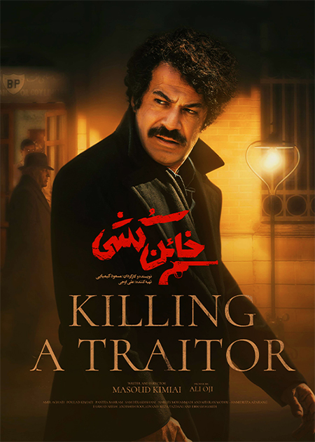 خائن‌کشی