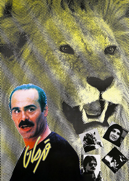 قهرمان
