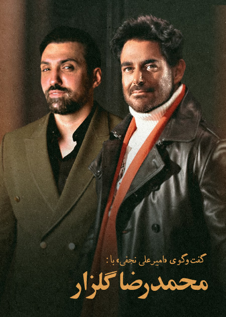 خودمونی با گلزار
