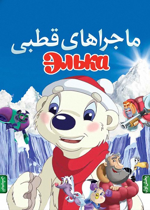 ماجراهای قطبی