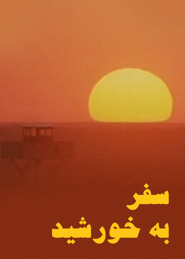 سفر به خورشید