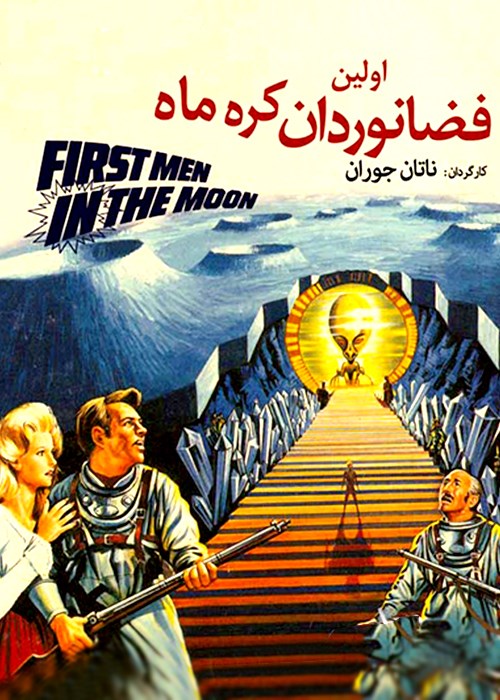 اولین فضانوردان کره ماه