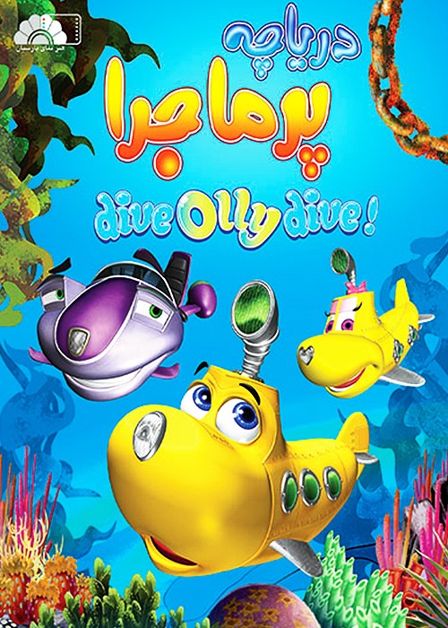 دریاچه پر ماجرا