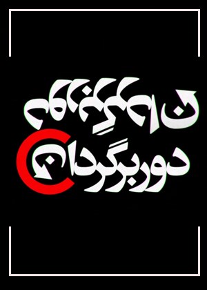 دوربرگردان