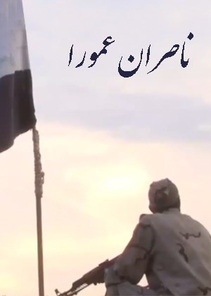 ناصران عمورا