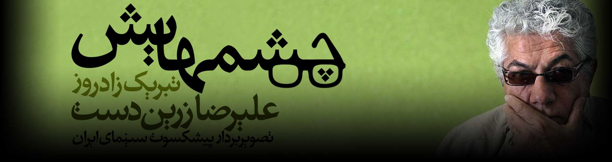 بزرگداشت علیرضا زرین دست