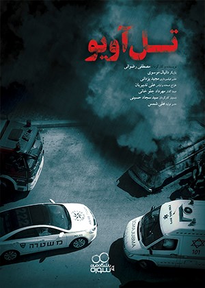تل آویو