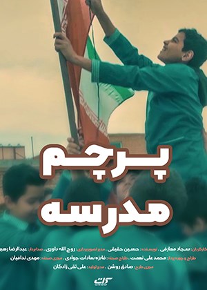 پرچم مدرسه