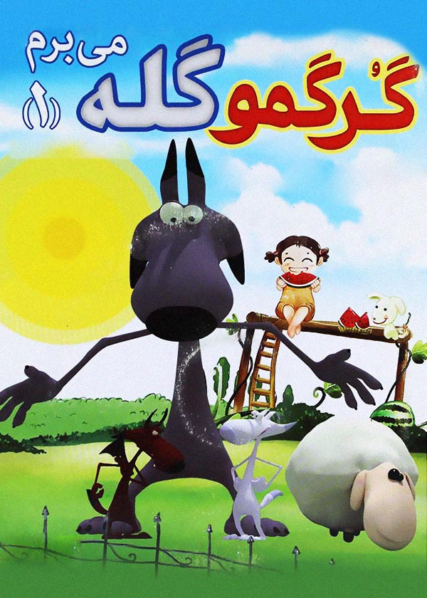 گرگم و گله می برم 1