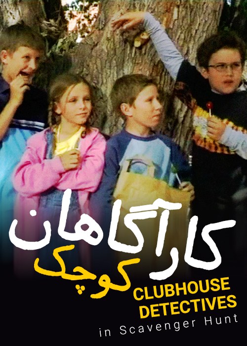 کارآگاهان کوچک