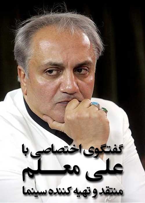 مصاحبه اختصاصی فیلم نت با علی معلم