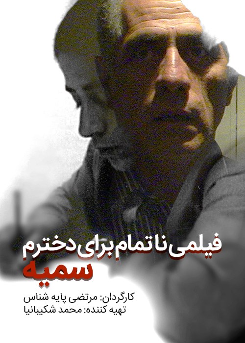 ناتمامی برای دخترم سمیه