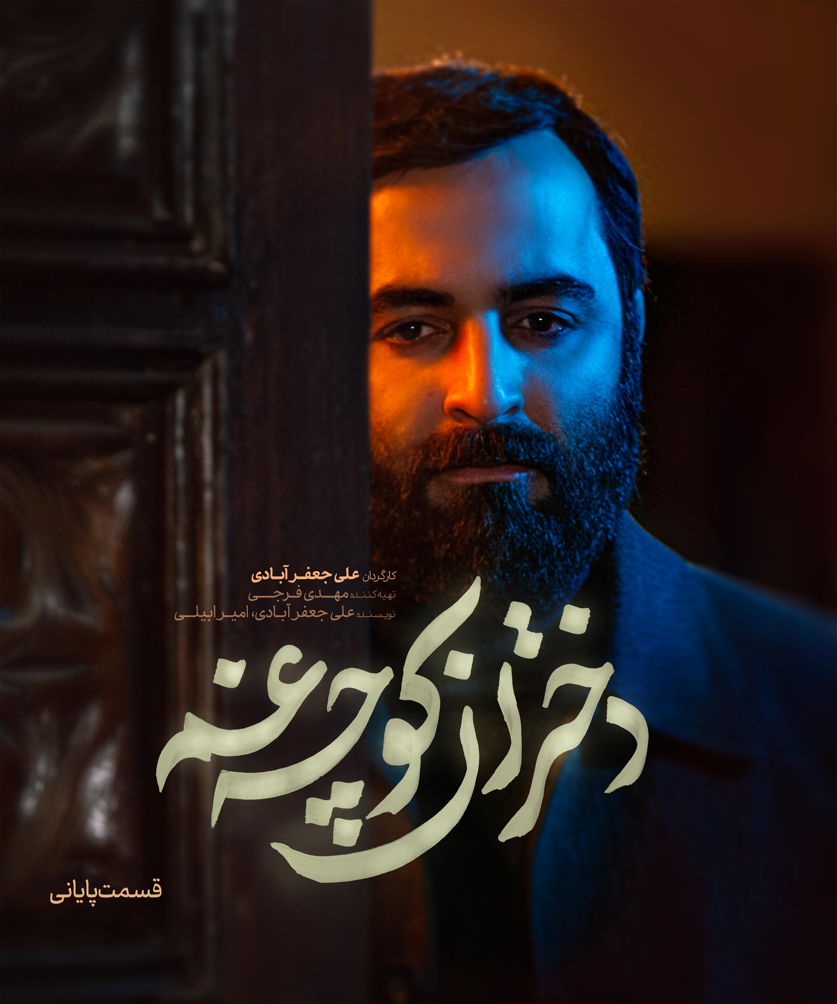 قسمت سوم