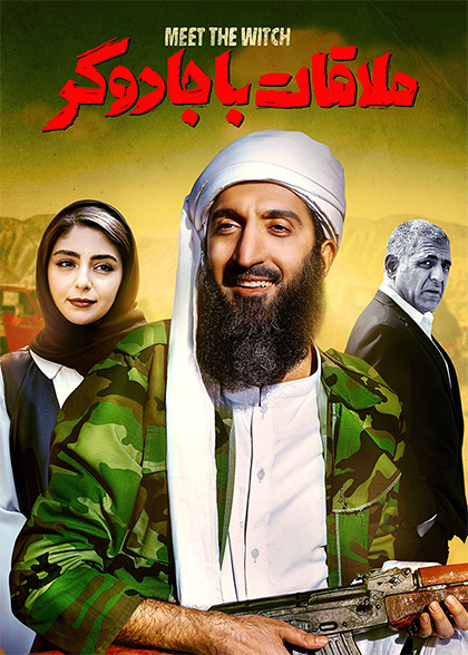 ملاقات با جادوگر