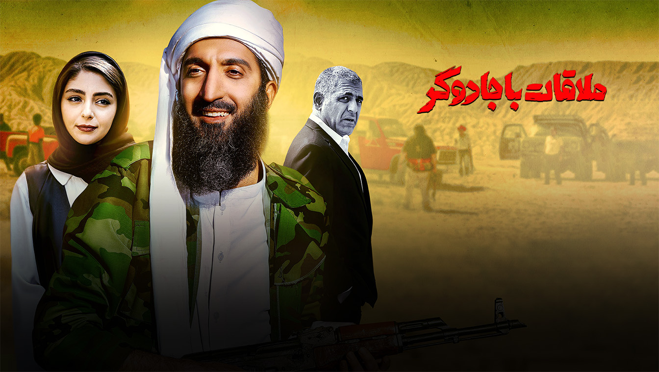 ملاقات با جادوگر