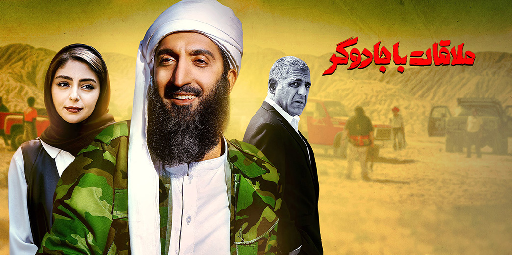 ملاقات با جادوگر