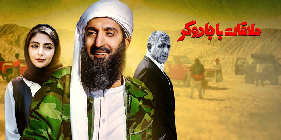 ملاقات با جادوگر